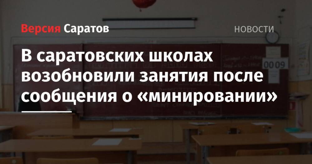 В саратовских школах возобновили занятия после сообщения о «минировании»