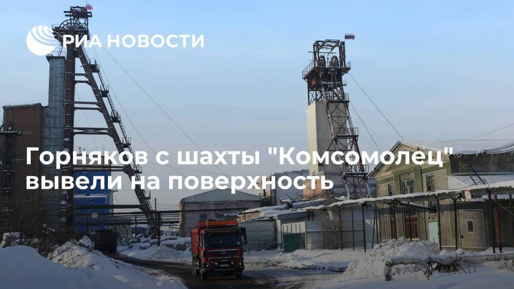Горняков с шахты "Комсомолец" в Кузбассе вывели на поверхность, работа шахты остановлена