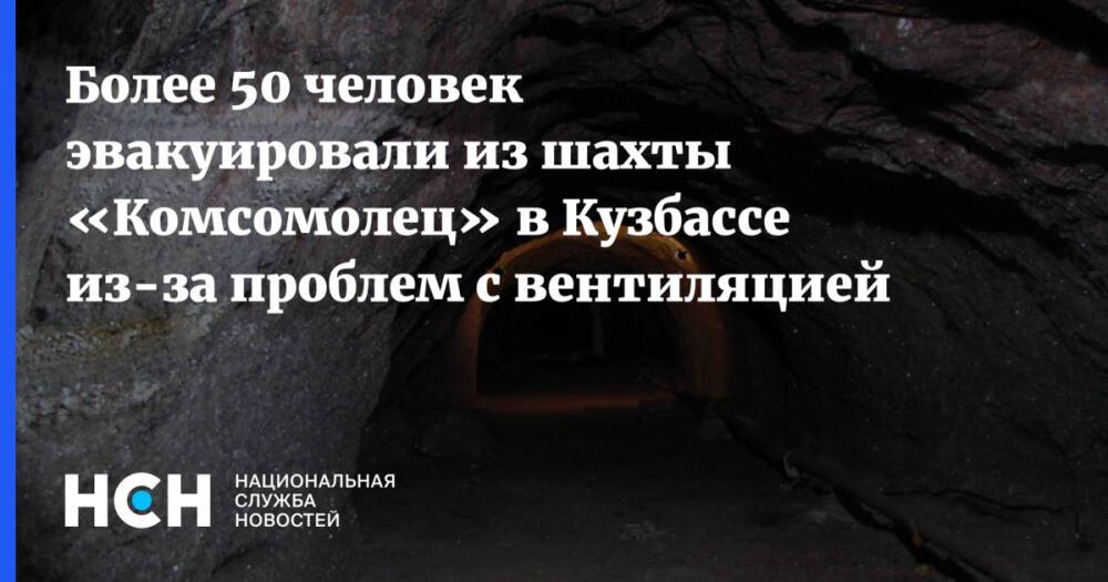 Более 50 человек эвакуировали из шахты «Комсомолец» в Кузбассе из-за проблем с вентиляцией