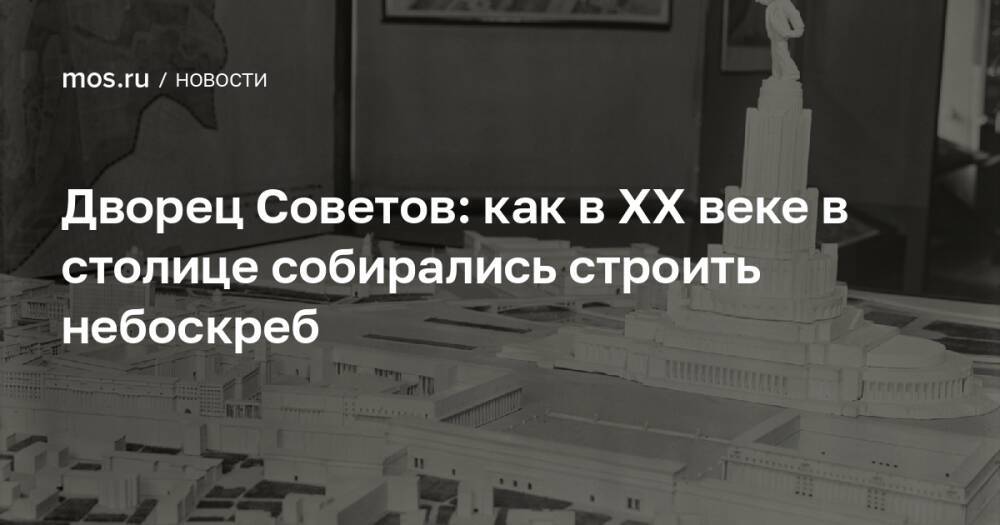 Дворец Советов: как в XX веке в столице собирались строить небоскреб