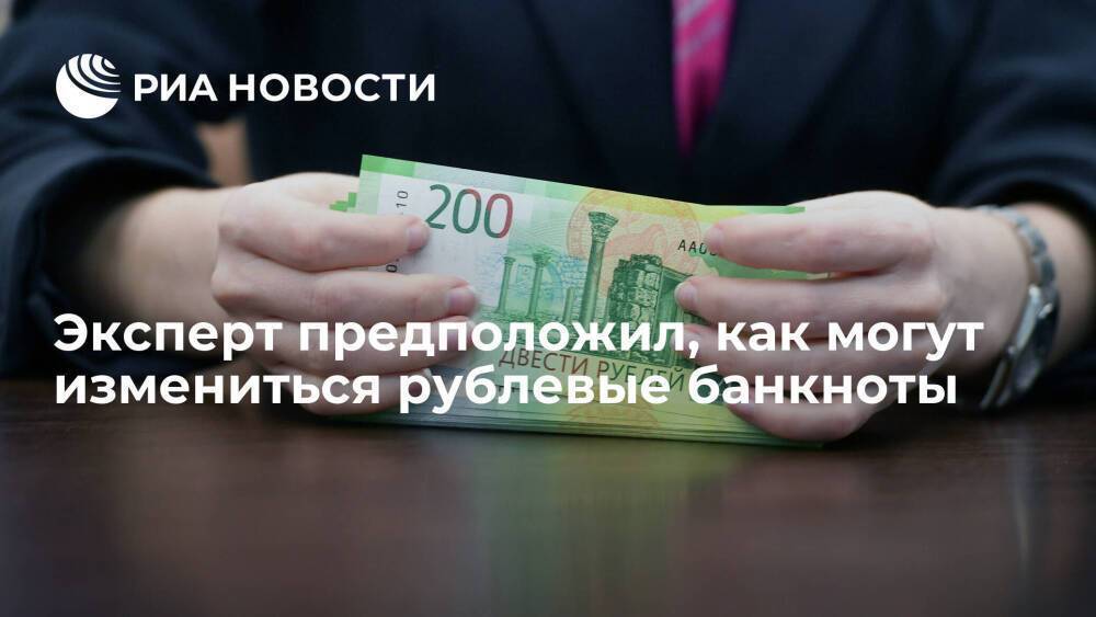Аналитик Шуст: новые рублевые банкноты могут получить QR-код