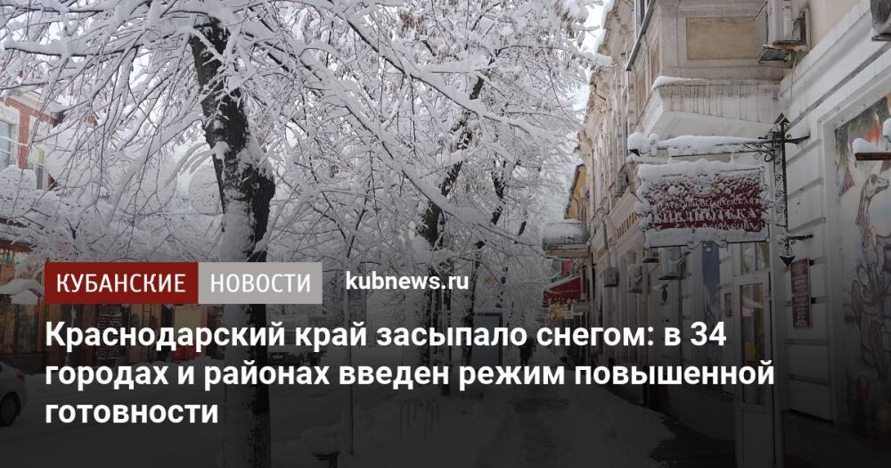 Краснодарский край засыпало снегом: в 34 городах и районах введен режим повышенной готовности