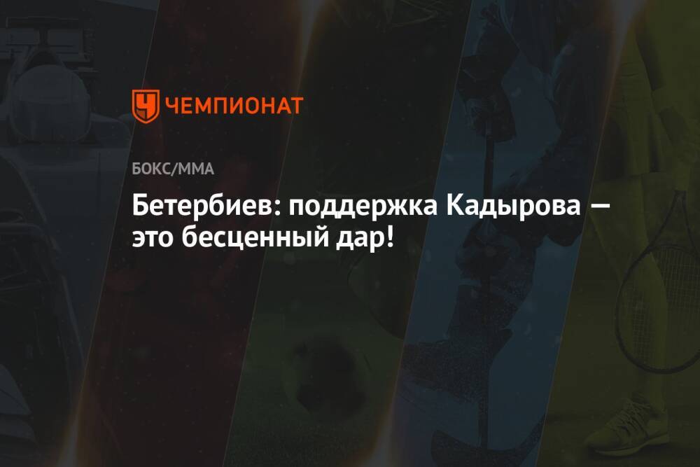 Бетербиев: поддержка Кадырова — это бесценный дар!