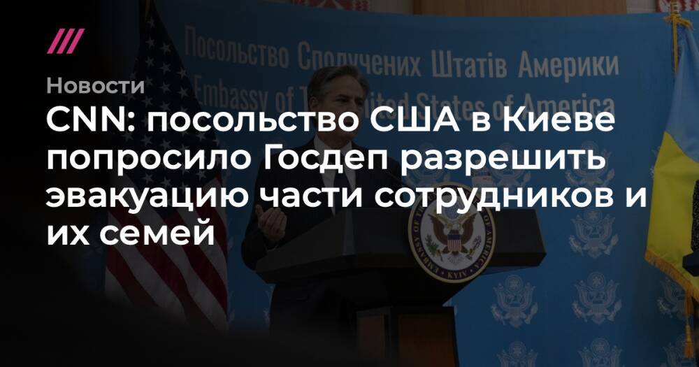 CNN: посольство США в Киеве попросило Госдеп разрешить части сотрудников и их семей