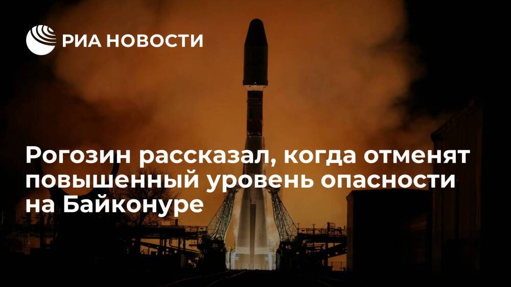 Рогозин: повышенный уровень опасности на Байконуре планируется отменить 24 января