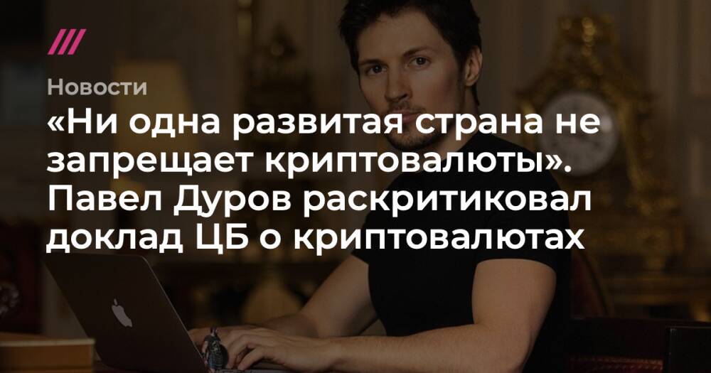 «Ни одна развитая страна не запрещает криптовалюты». Павел Дуров раскритиковал доклад ЦБ о криптовалютах