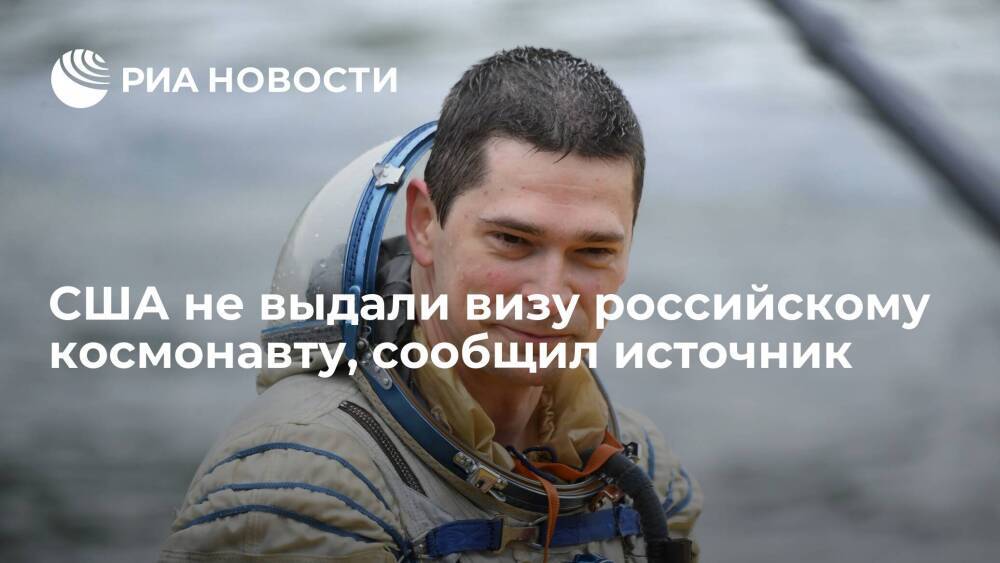 Источник заявил, что США не выдали визу космонавту Николаю Чубу без объяснения причин