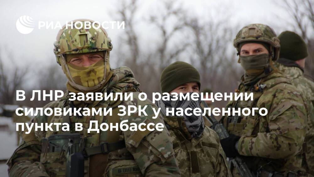 Народная милиция ЛНР: украинские силовики разместили ЗРК у населенного пункта в Донбассе