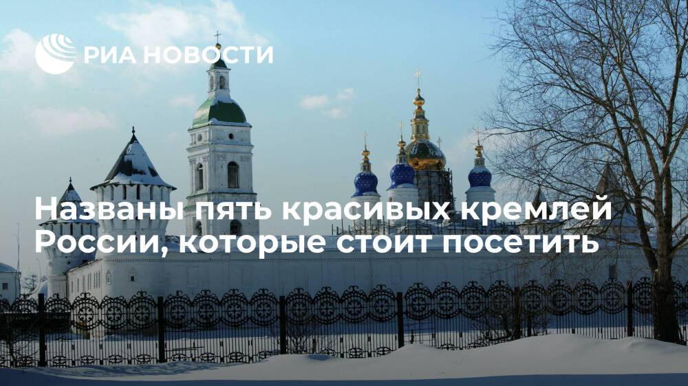 Эксперты составили список красивых крепостей, которые не уступают Кремлю в Москве