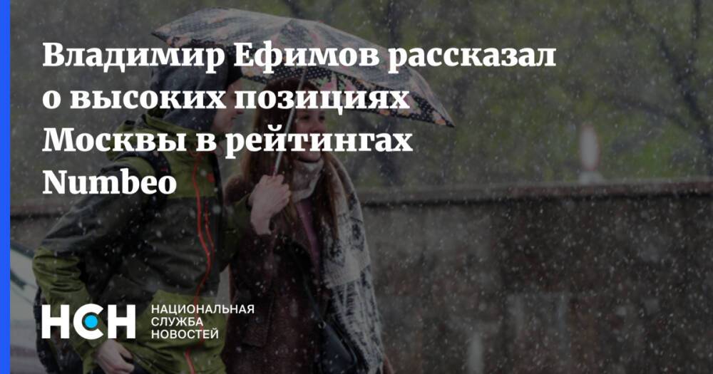 Владимир Ефимов рассказал о высоких позициях Москвы в рейтингах Numbeo