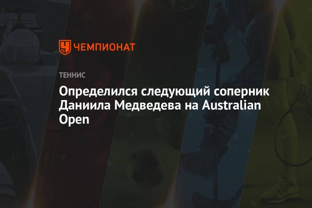Определился следующий соперник Даниила Медведева на Australian Open