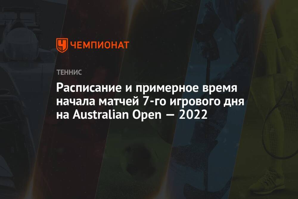 Australian Open — 2022, 23 января, расписание, время начала матчей