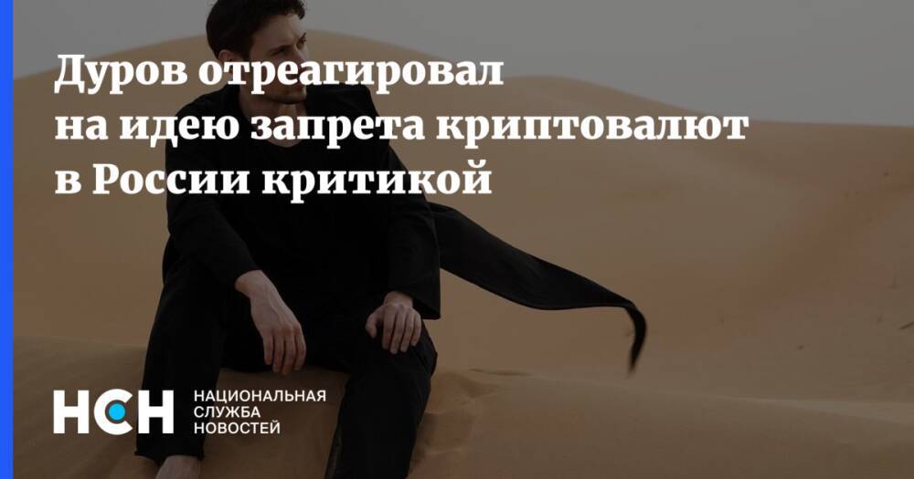 Дуров отреагировал на идею запрета криптовалют в России критикой