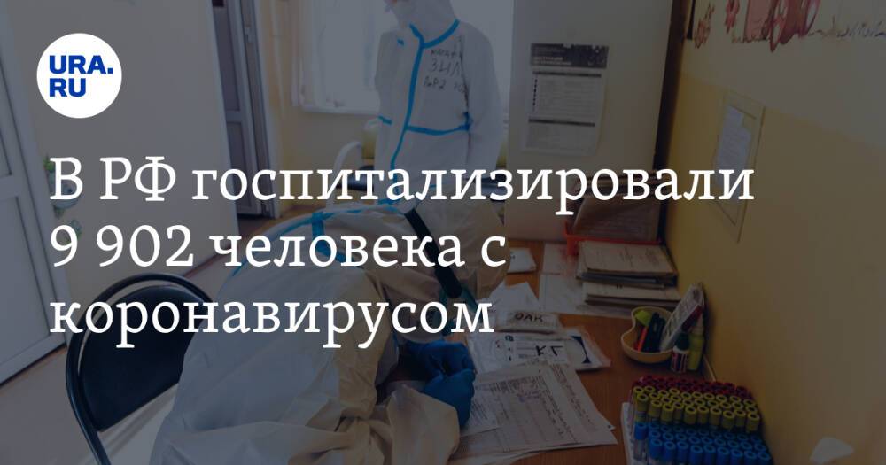 В РФ госпитализировали 9 902 человека с коронавирусом