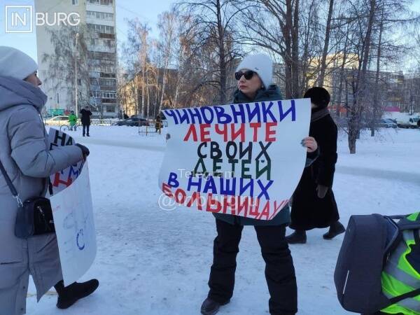 "Чиновники, лечите своих детей в наших больницах": екатеринбуржцы вышли на очередной пикет
