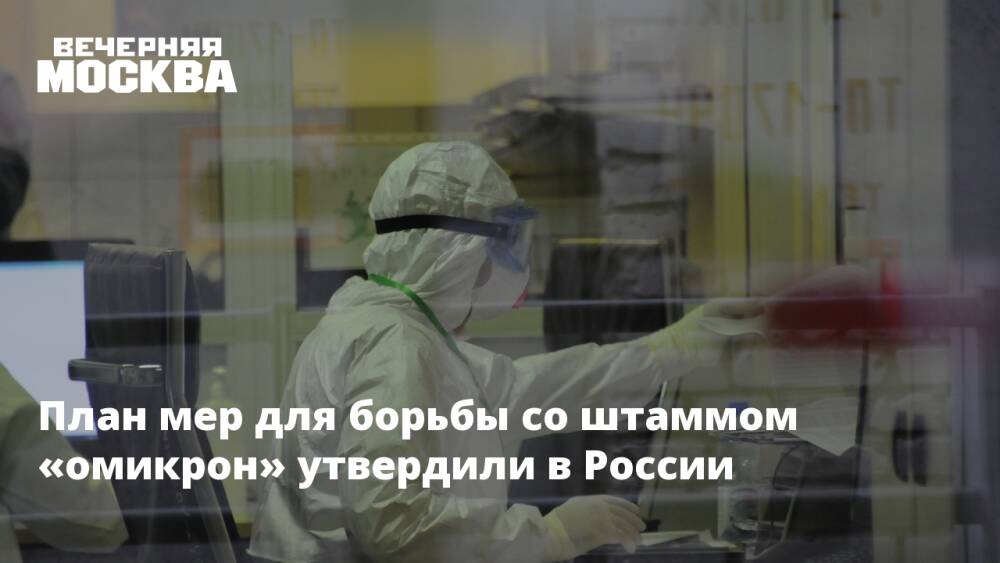 План мер для борьбы со штаммом «омикрон» утвердили в России