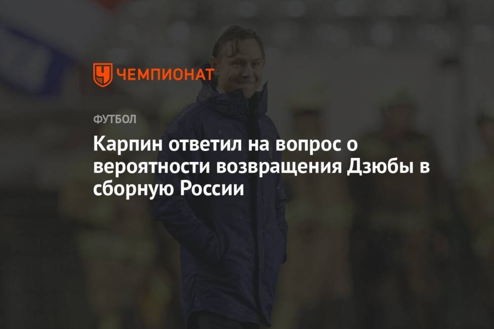 Карпин ответил на вопрос о вероятности возвращения Дзюбы в сборную России
