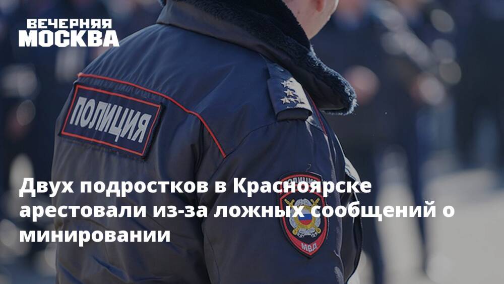 Двух подростков в Красноярске арестовали из-за ложных сообщений о минировании