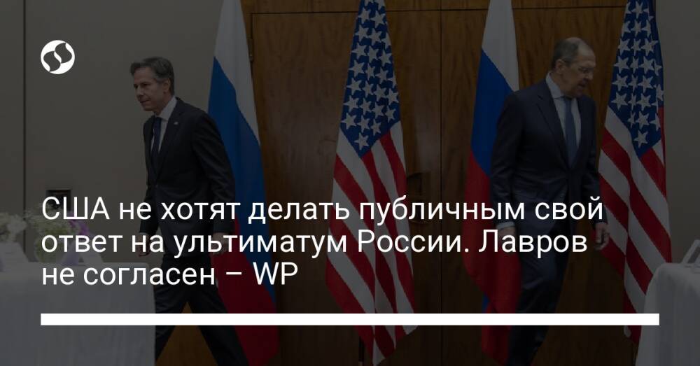 США не хотят делать публичным свой ответ на ультиматум России. Лавров не согласен – WP