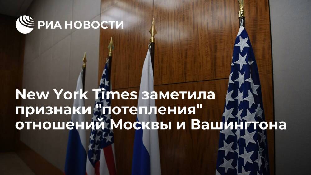 New York Times назвала главные признаки налаживания диалога между Россией и США