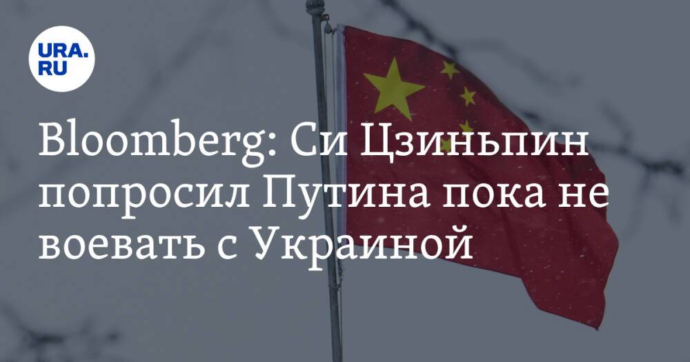 Bloomberg: китайский лидер попросил Путина не воевать с Украиной