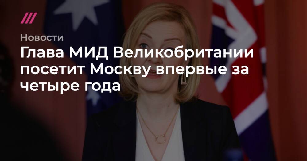 Глава МИД Великобритании посетит Москву впервые за четыре года