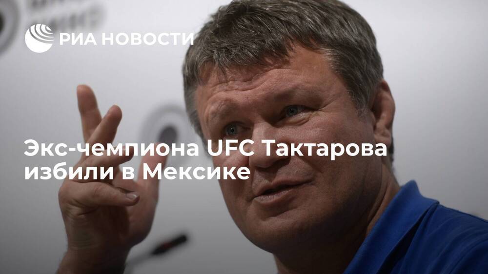 Экс-чемпиона UFC Тактарова избили в туристической зоне Ривьера-Майя в Мексике