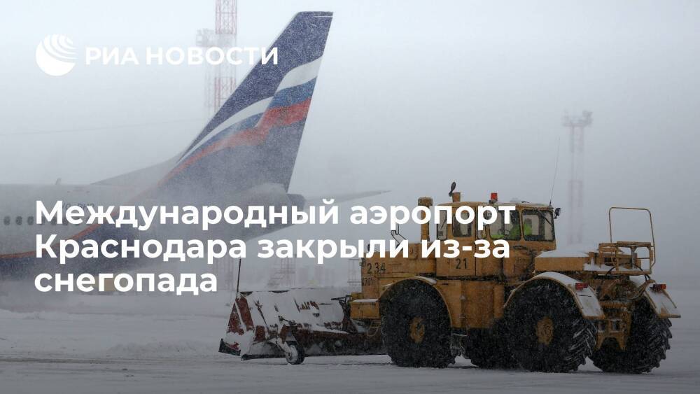 Международный аэропорт Краснодара закрыли до 11 часов из-за снегопада