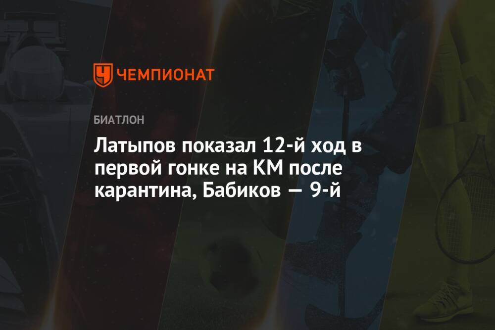 Латыпов показал 12-й ход в первой гонке на КМ после карантина, Бабиков — 9-й