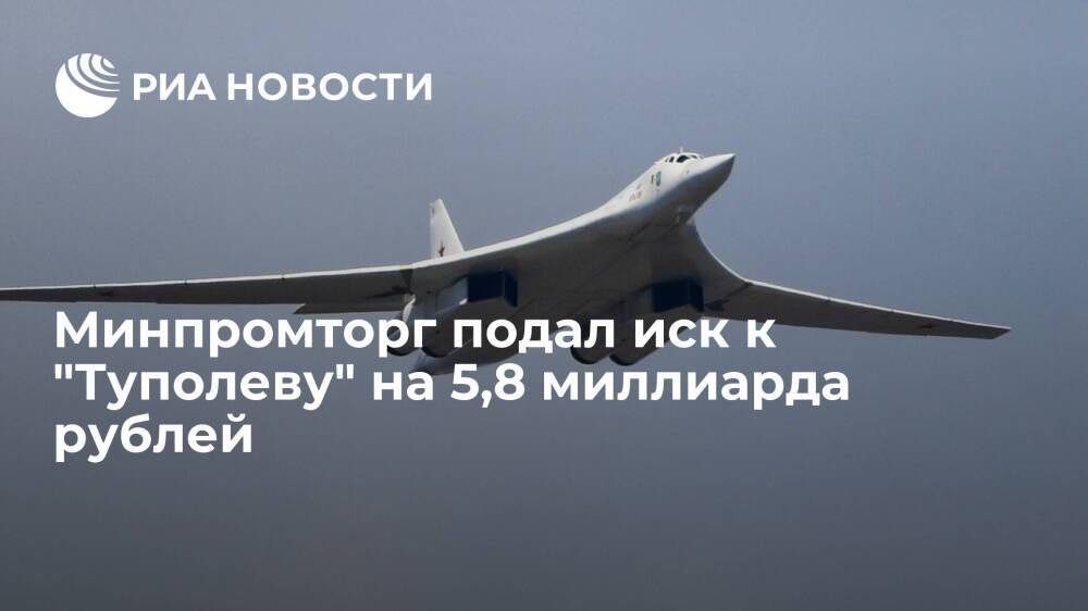 Минпромторг подал иск к "Туполеву" по контракту на изготовление Ту-160М