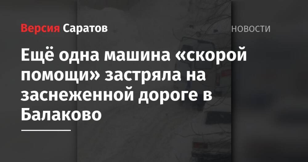 Ещё одна машина «скорой помощи» застряла на заснеженной дороге в Балаково