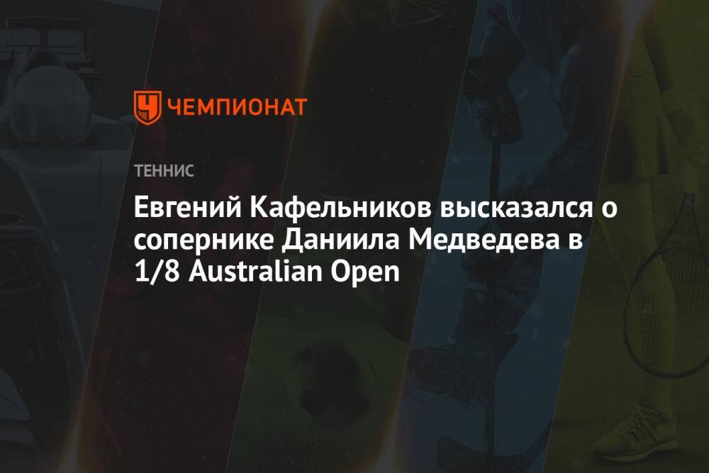 Евгений Кафельников высказался о сопернике Даниила Медведева в 1/8 Australian Open