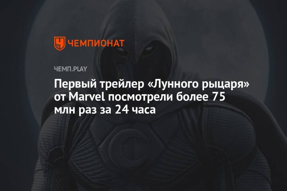 Первый трейлер «Лунного рыцаря» от Marvel посмотрели более 75 млн раз за 24 часа