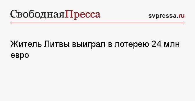 Житель Литвы выиграл в лотерею 24 млн евро