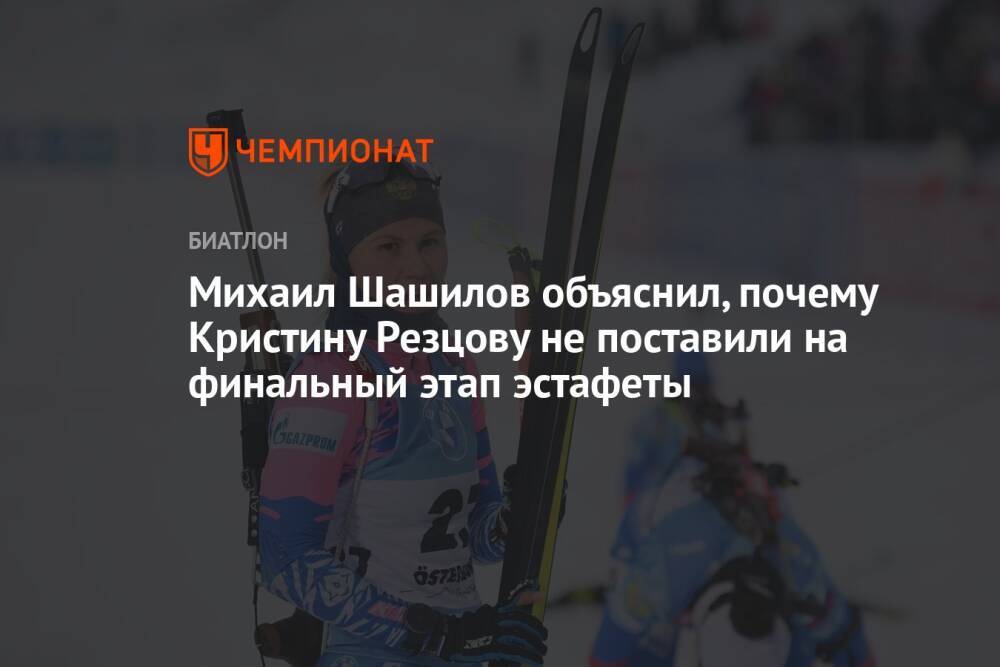 Михаил Шашилов объяснил, почему Кристину Резцову не поставили на финальный этап эстафеты