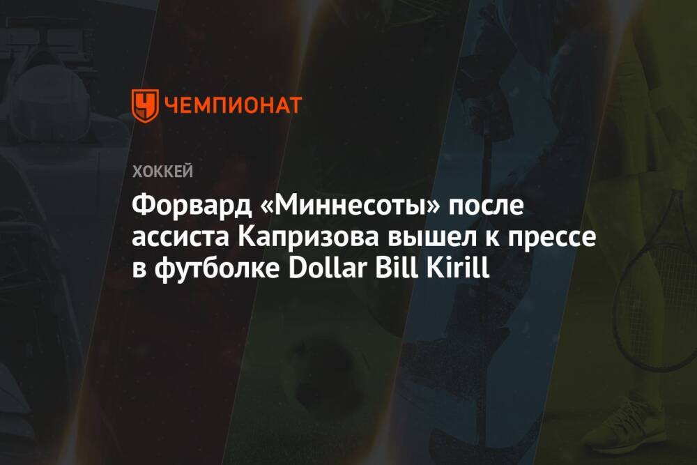 Форвард «Миннесоты» после ассиста Капризова вышел к прессе в футболке Dollar Bill Kirill