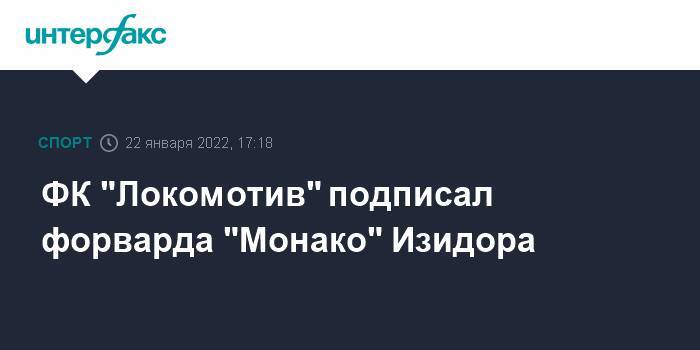 ФК "Локомотив" подписал форварда "Монако" Изидора