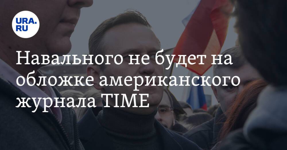 Навального не будет на обложке американского журнала TIME
