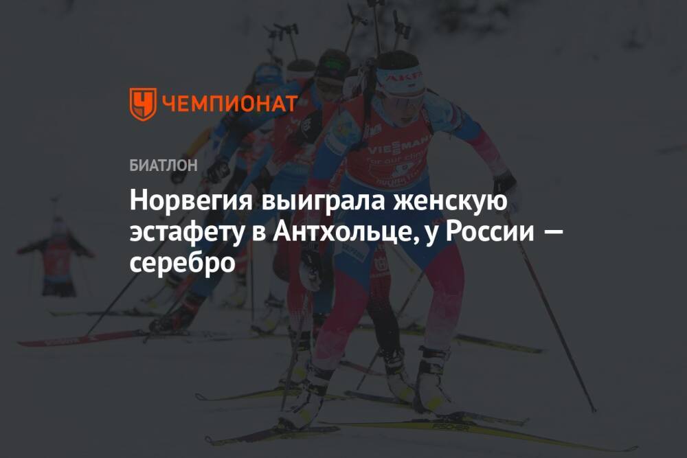 Норвегия выиграла женскую эстафету в Антхольце, у России — серебро