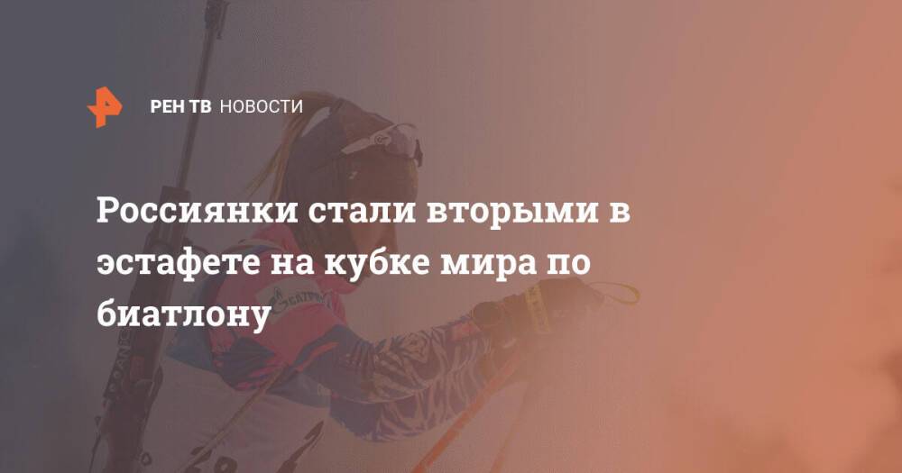 Россиянки стали вторыми в эстафете на кубке мира по биатлону