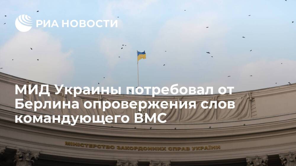 МИД Украины потребовал от Берлина опровержения слов командующего ВМС о Крыме