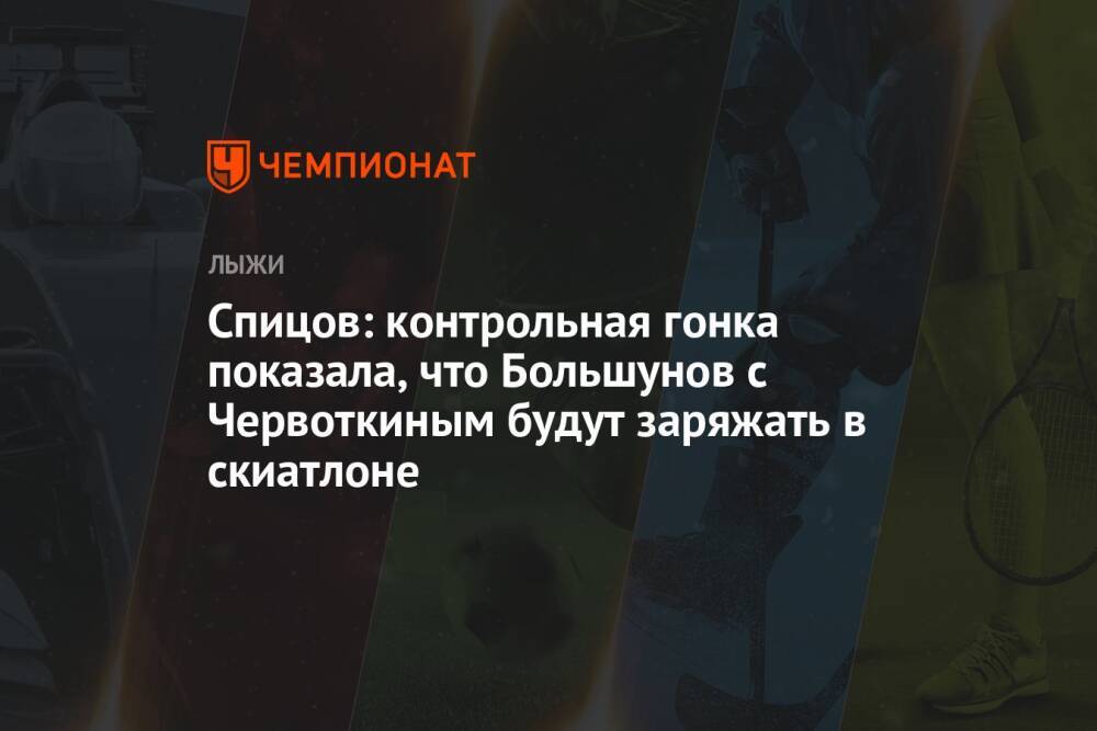 Спицов: контрольная гонка показала, что Большунов с Червоткиным будут заряжать в скиатлоне