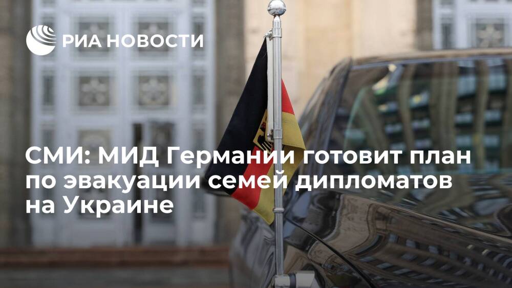 СМИ: МИД Германии готовит план по эвакуации семей дипломатов на Украине в случае эскалации