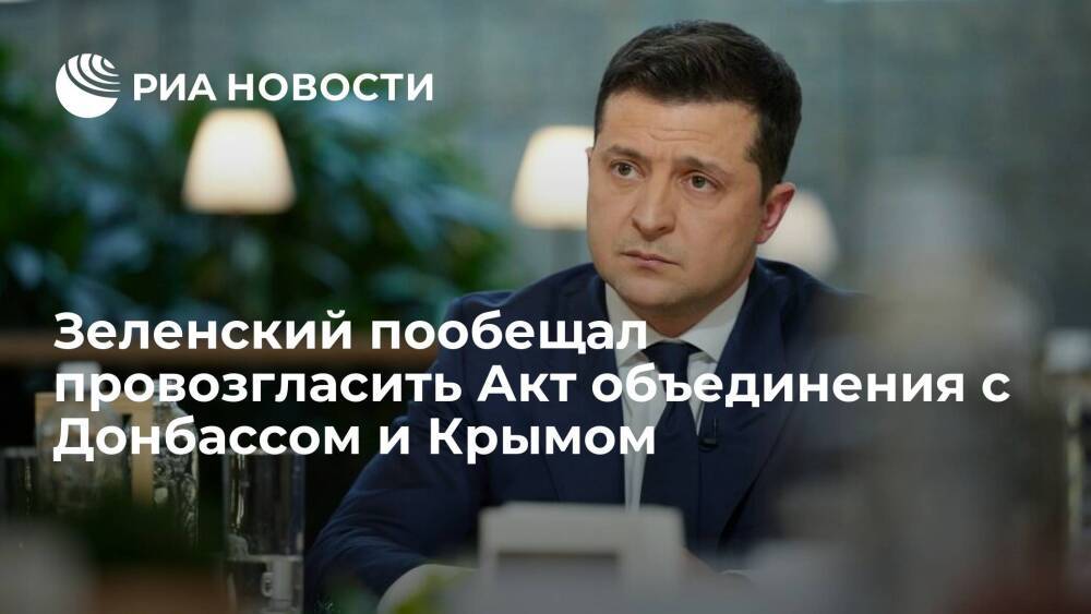 Президент Зеленский пообещал провозгласить Акт объединения с Донбассом и Крымом