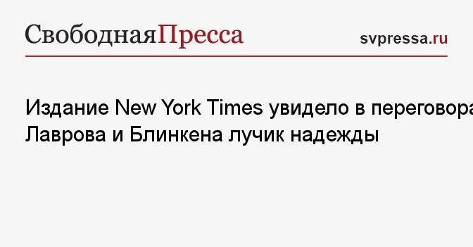 Издание New York Times увидело в переговорах Лаврова и Блинкена лучик надежды