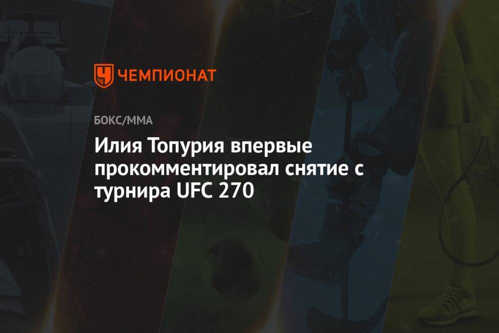 Илия Топурия впервые прокомментировал снятие с турнира UFC 270