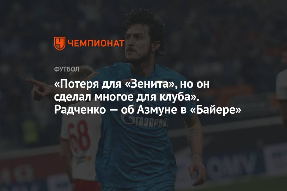 «Потеря для «Зенита», но он сделал многое для клуба». Радченко — об Азмуне в «Байере»