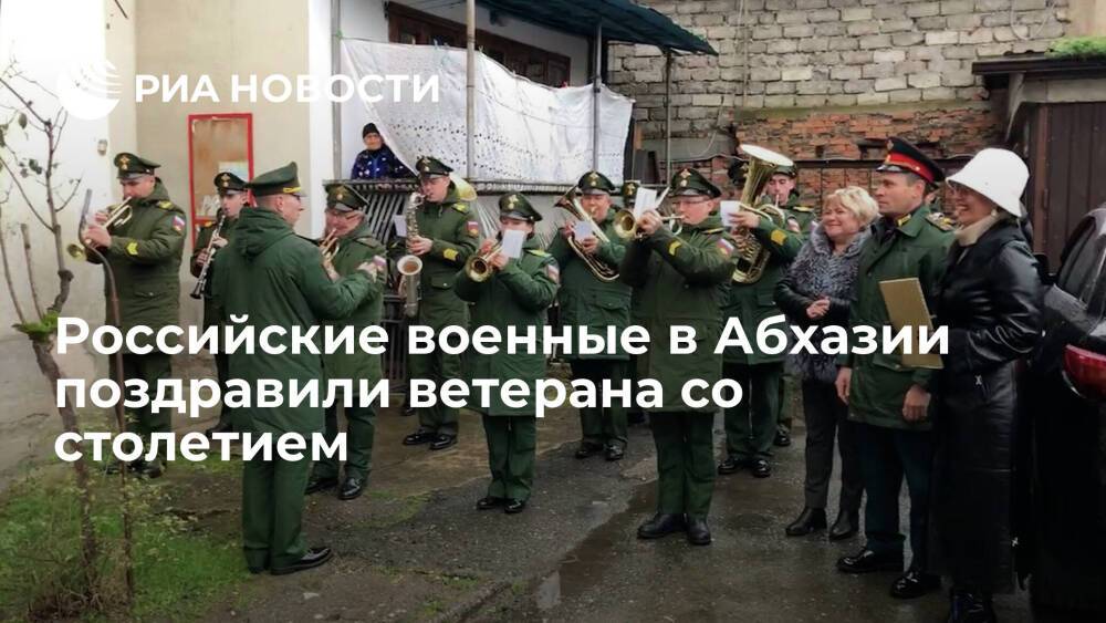 Соотечественники и российские военные в Абхазии поздравили ветерана со столетием