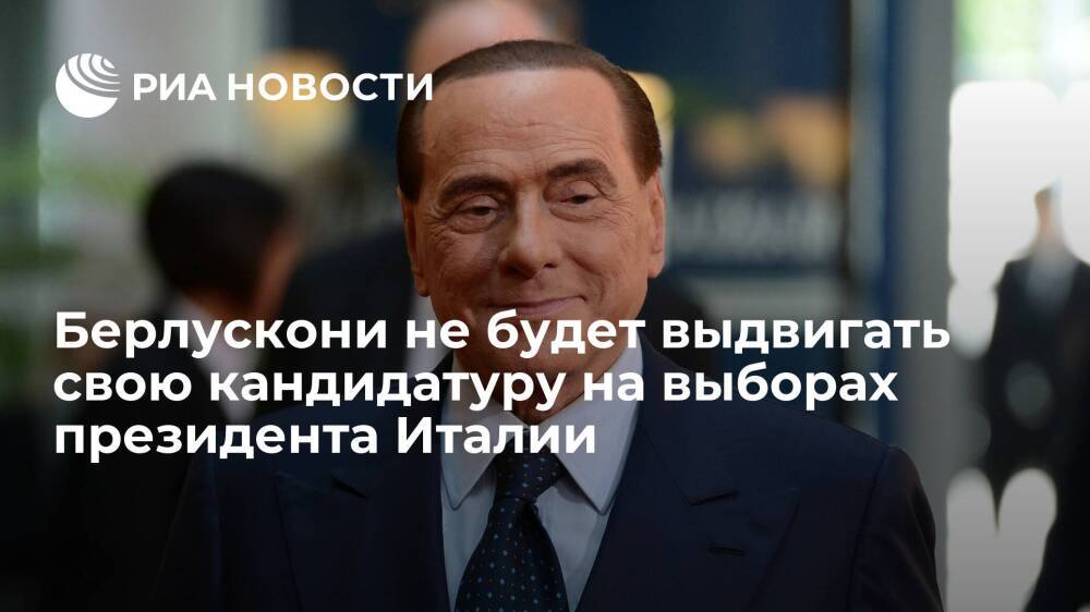 Экс-премьер Италии Берлускони решил не выдвигать свою кандидатуру на выборах президента