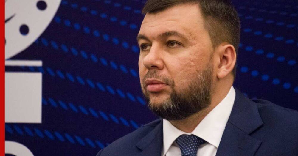 Глава ДНР Пушилин рассказал об обстановке в зоне донбасского конфликта